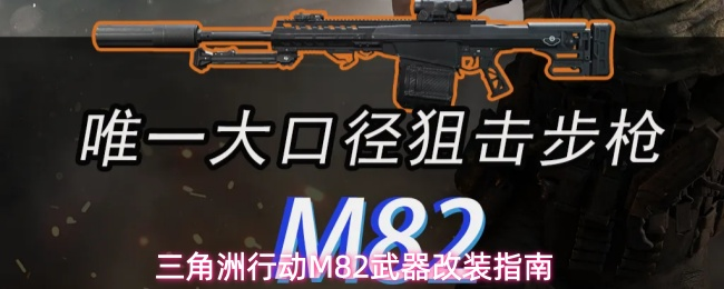 三角洲手游辅助：M82武器改装指南