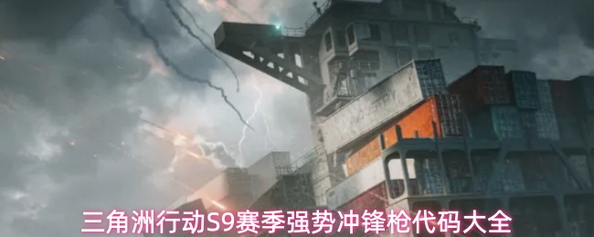 三角洲行动辅助：S9赛季强势冲锋枪代码大全