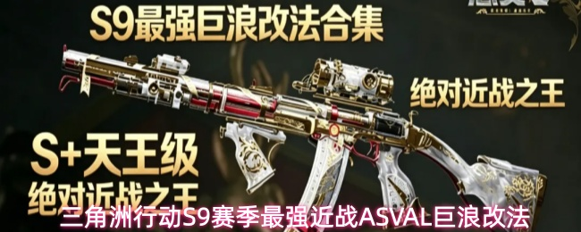三角洲手游辅助S9赛季最强近战ASVAL巨浪改法