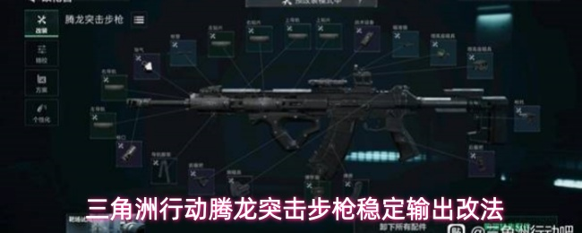 三角洲外挂：腾龙突击步枪稳定输出改法